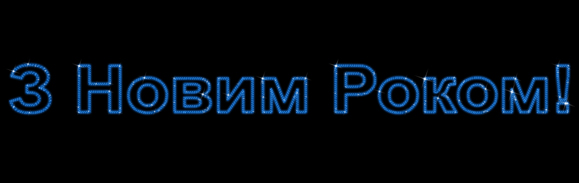 З Новим роком! светодиодный мотив. Надпись из дюралайта